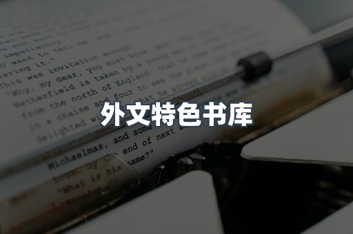 外文特色书库